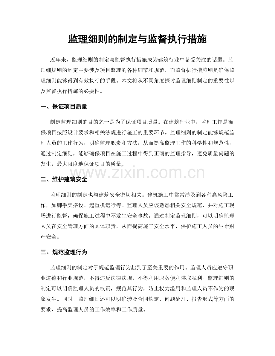 监理细则的制定与监督执行措施.docx_第1页