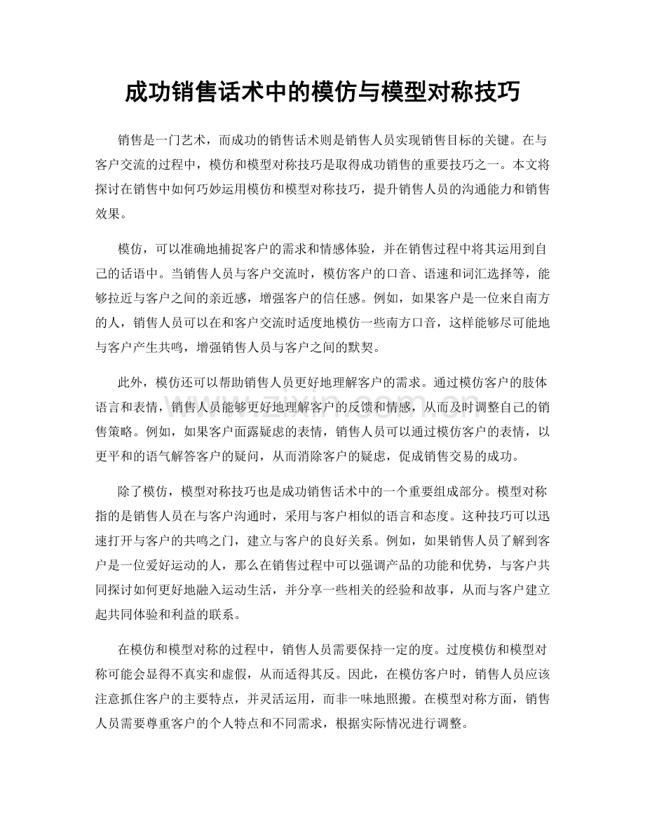 成功销售话术中的模仿与模型对称技巧.docx_第1页