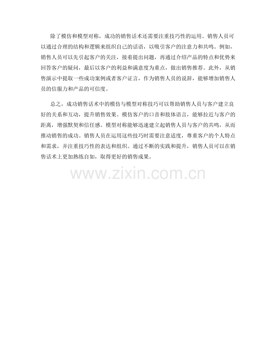 成功销售话术中的模仿与模型对称技巧.docx_第2页