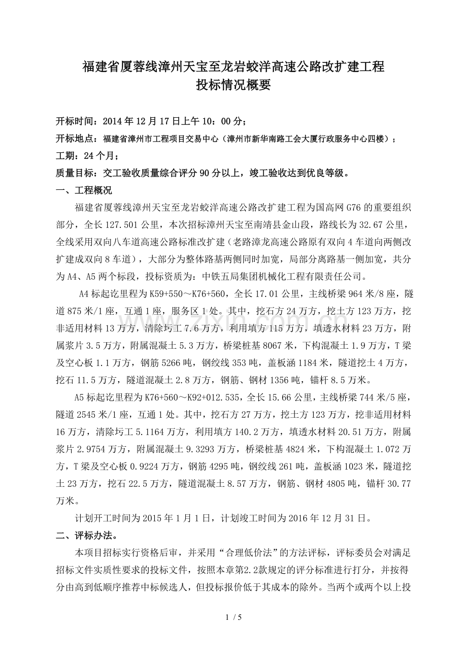 汇报材料--漳州天宝至龙岩蛟洋高速改扩建工程.doc_第1页