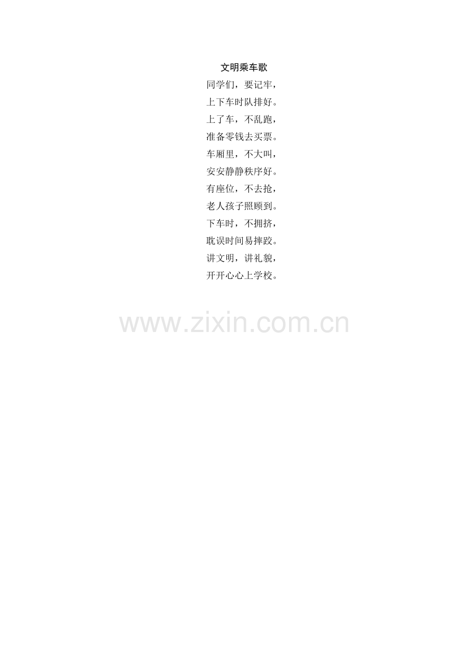 文明乘车歌(1).docx_第1页