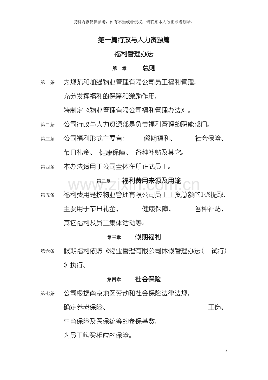 招商局物业管理有限公司工作制度汇编模板.doc_第2页