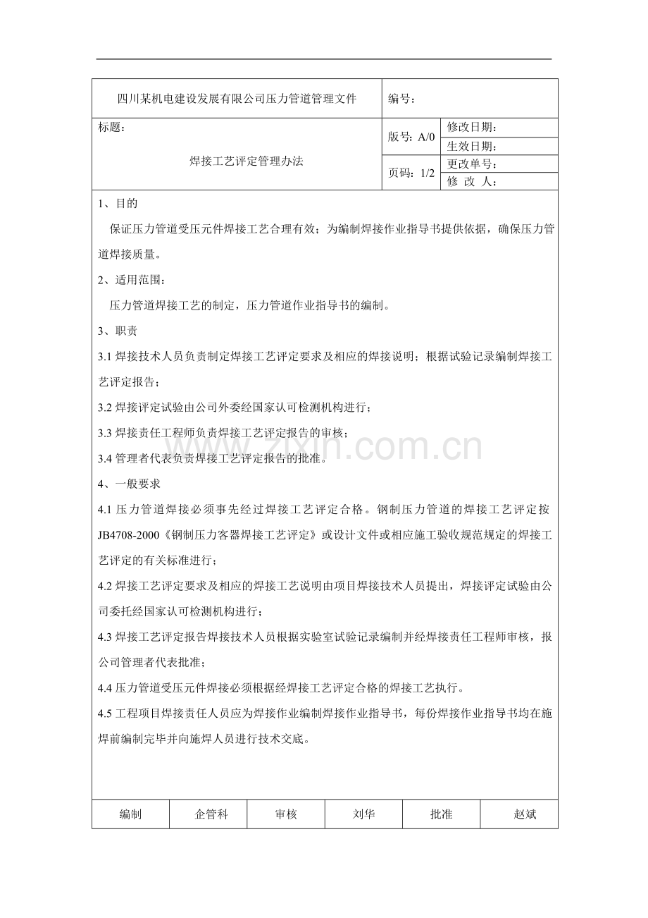压力管道管理文件-secret.doc_第1页