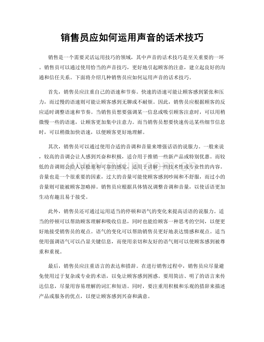 销售员应如何运用声音的话术技巧.docx_第1页