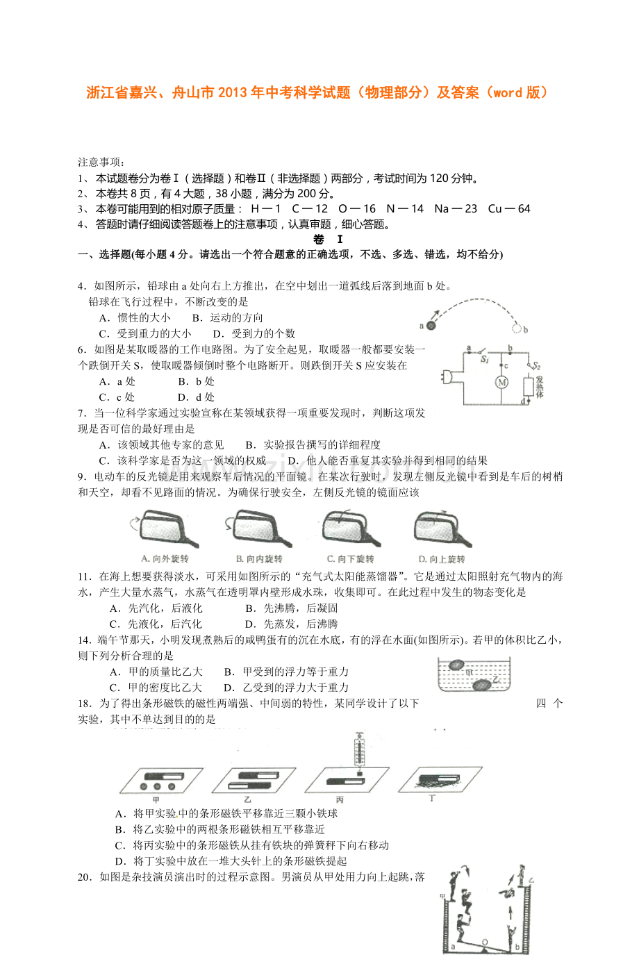 浙江省嘉兴、舟山市2013年中考科学试题(物理部分)及答案.doc_第1页