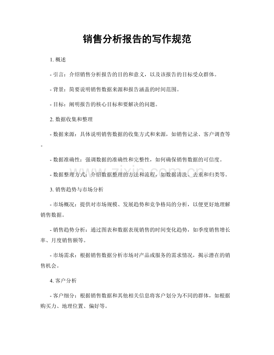 销售分析报告的写作规范.docx_第1页