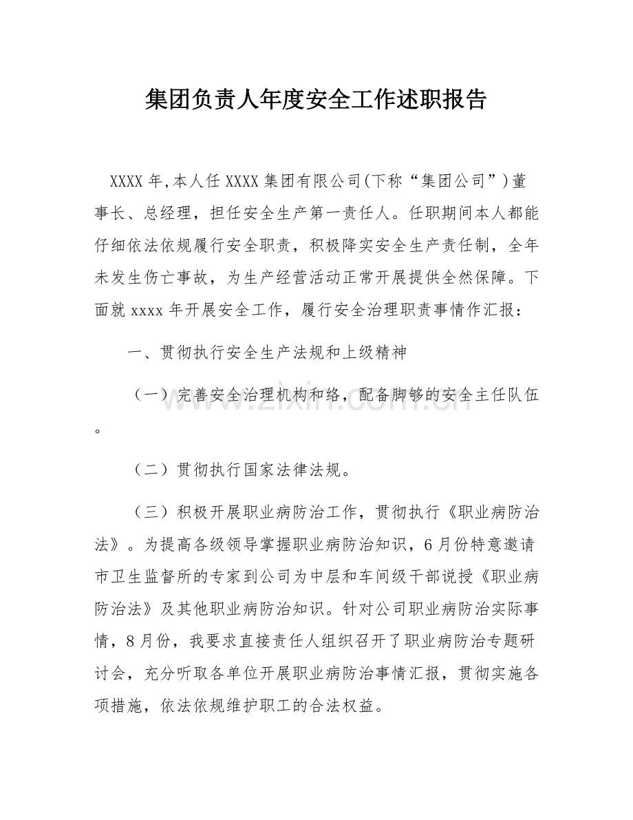 集团负责人年度安全工作述职报告.docx_第1页