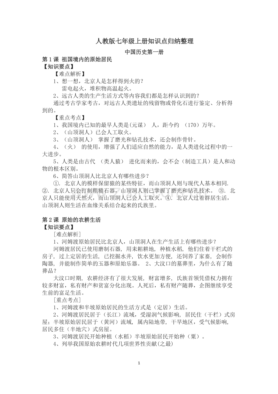 人教版七年级历史上册知识点归纳整理.pdf_第1页