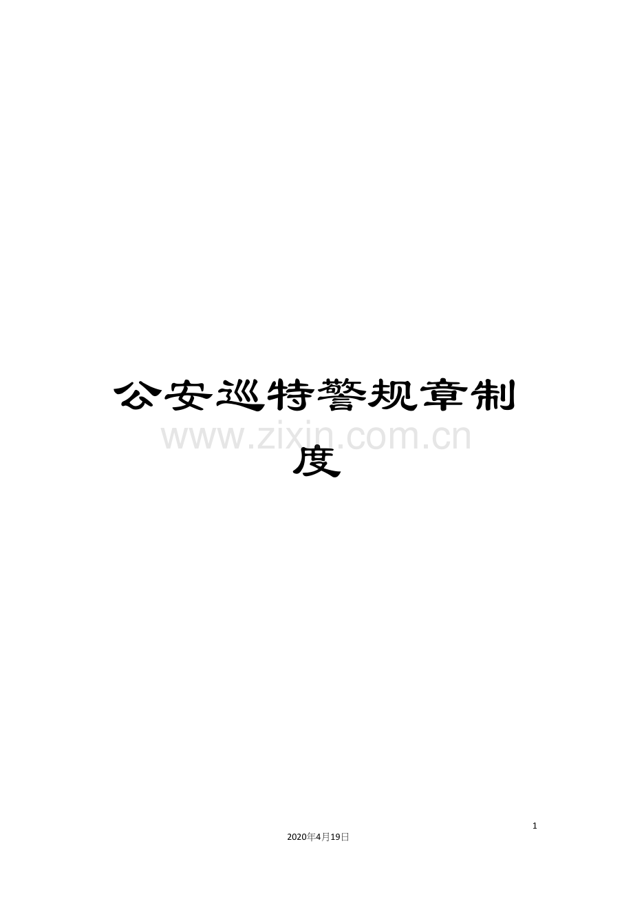 公安巡特警规章制度.docx_第1页