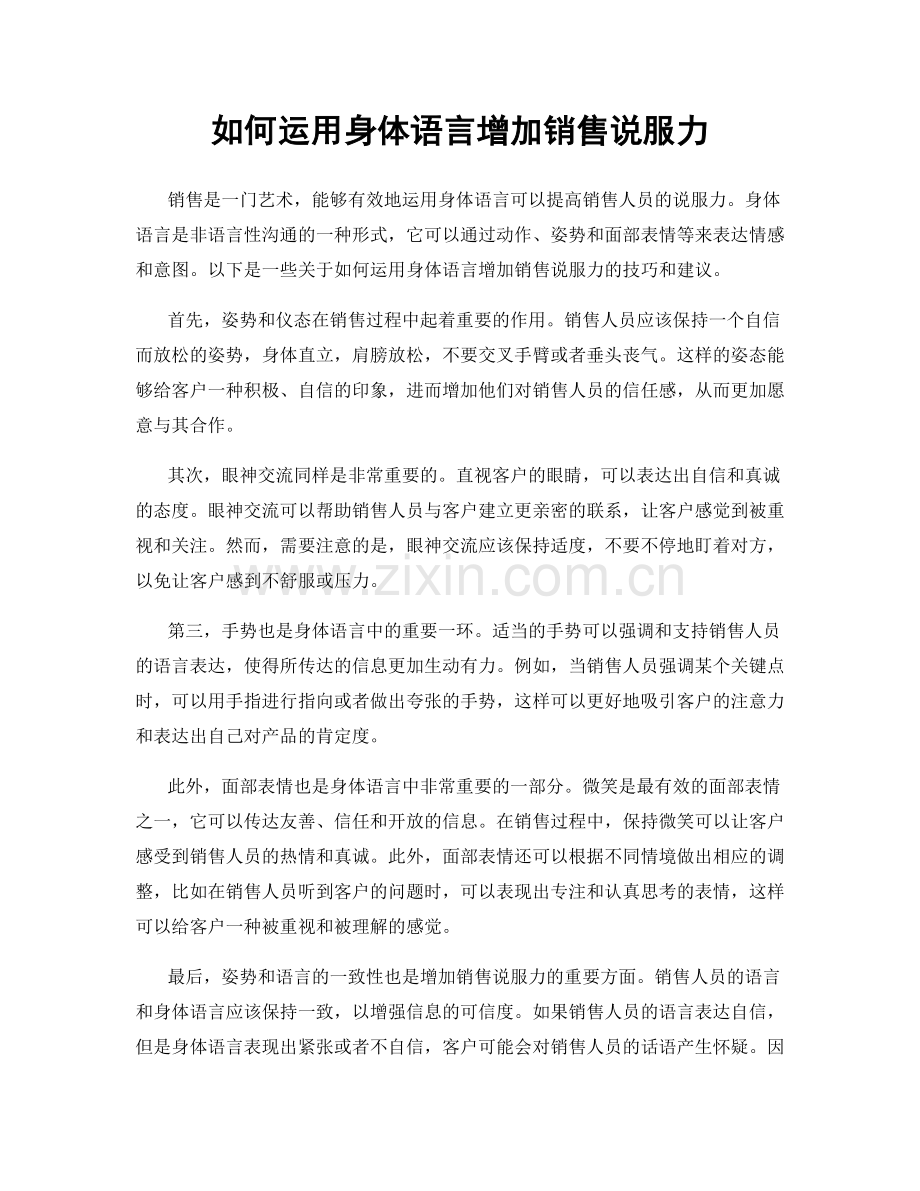 如何运用身体语言增加销售说服力.docx_第1页