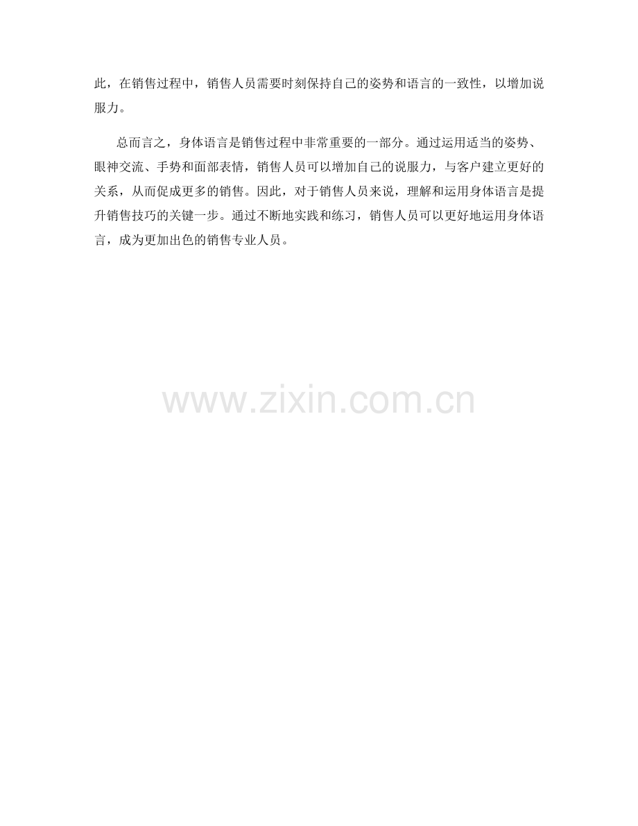如何运用身体语言增加销售说服力.docx_第2页