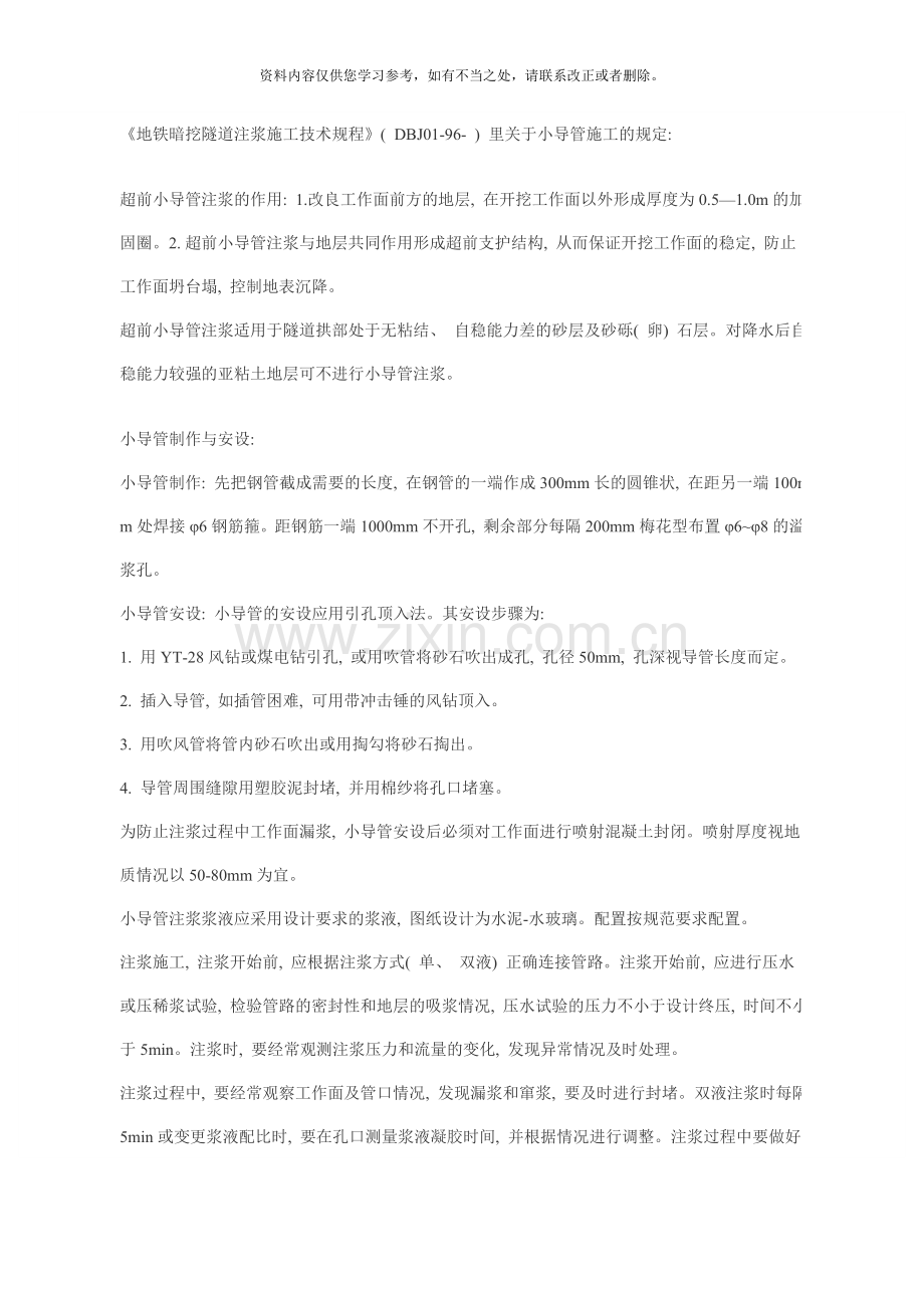 地铁暗挖隧道注浆施工技术规程样本.doc_第1页