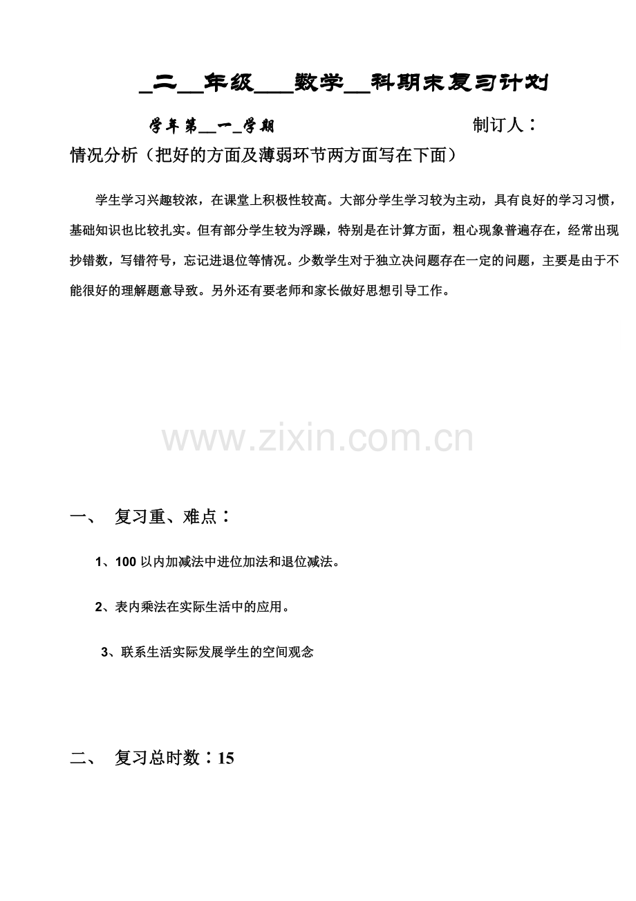 职责-二年级数学上册复习计划表.doc_第1页