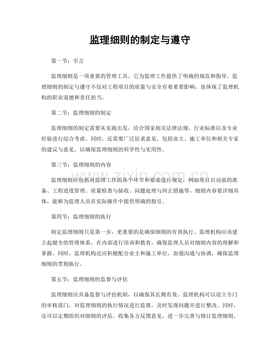 监理细则的制定与遵守.docx_第1页