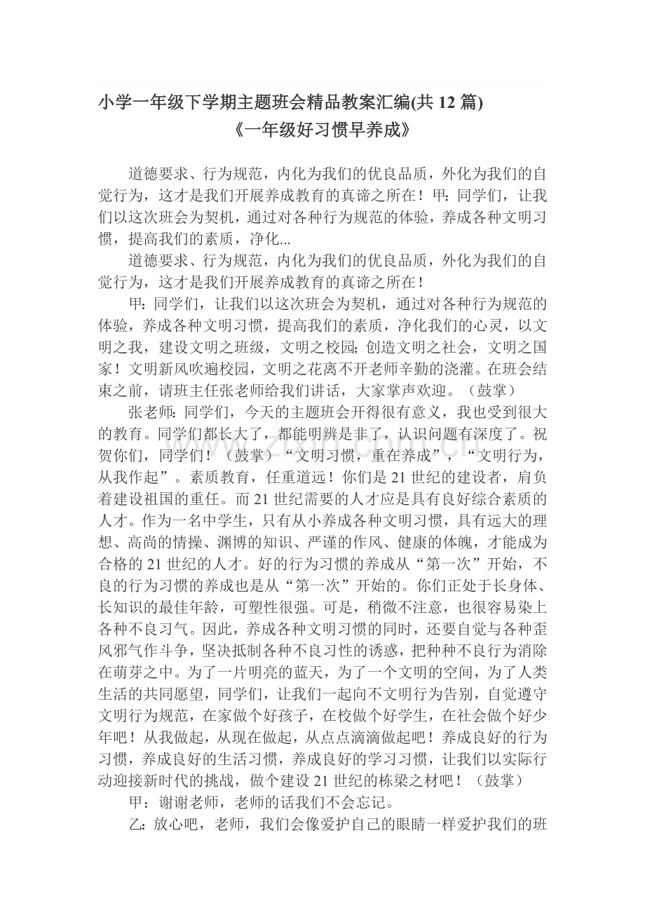小学一年级下学期主题班会汇编共12篇.doc_第1页