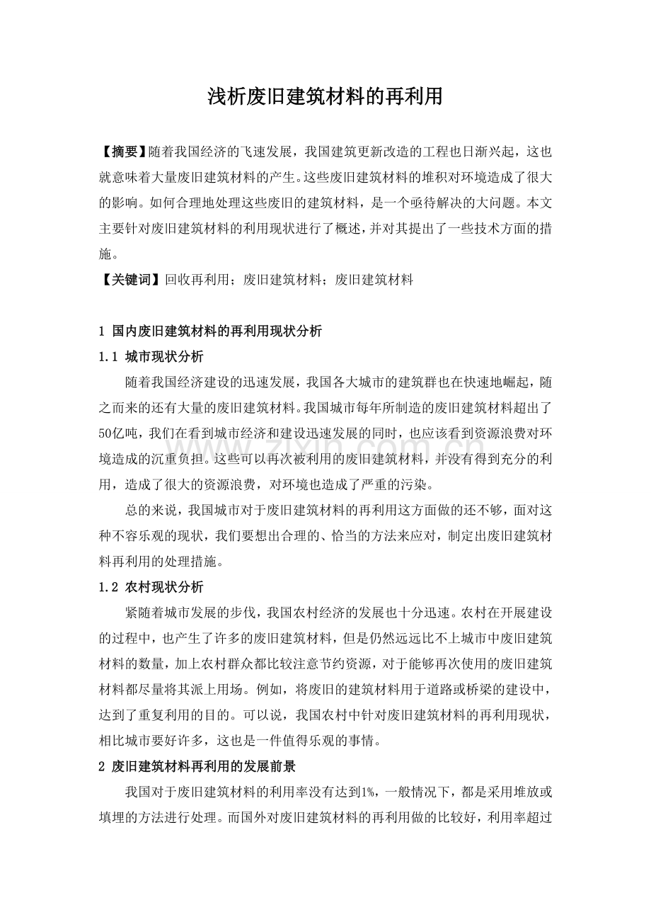 浅析废旧建筑材料的再利用.doc_第1页
