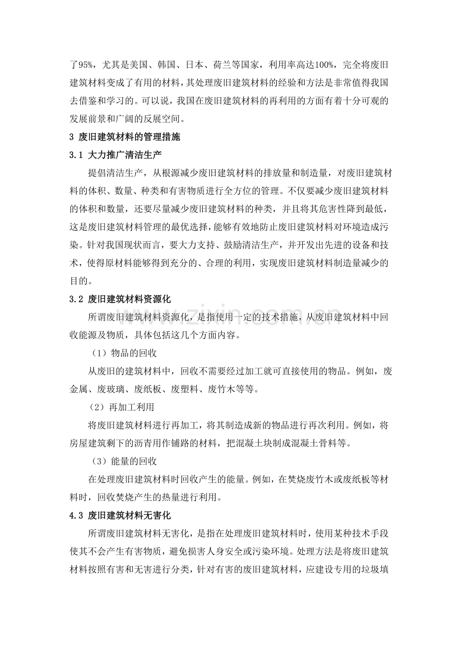 浅析废旧建筑材料的再利用.doc_第2页