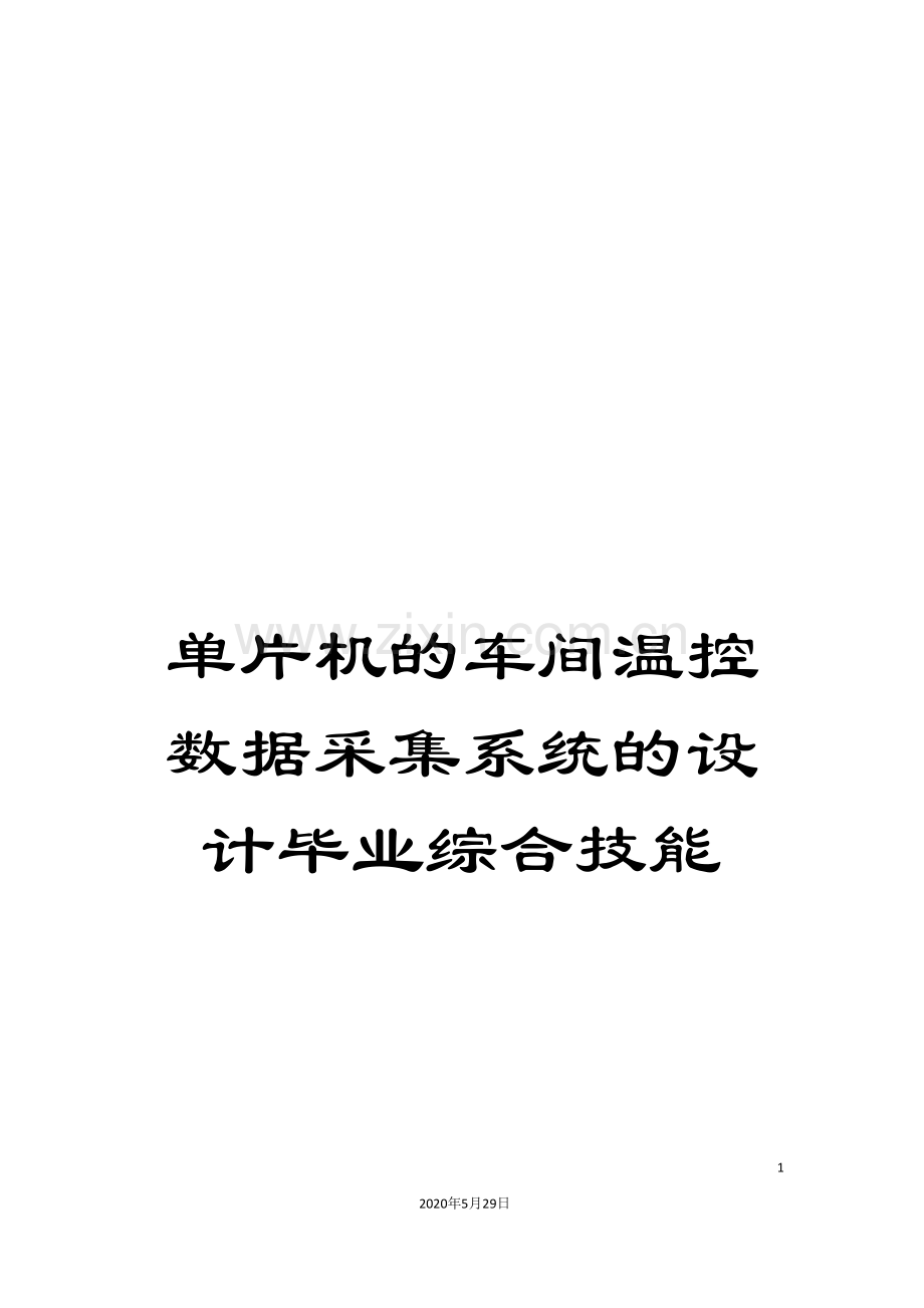 单片机的车间温控数据采集系统的设计毕业综合技能.doc_第1页