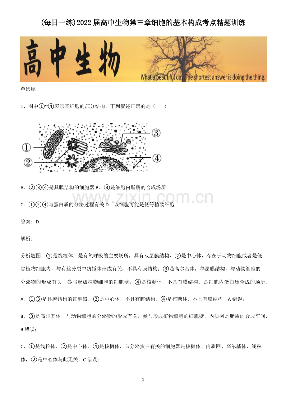 2022届高中生物第三章细胞的基本构成考点精题训练.pdf_第1页
