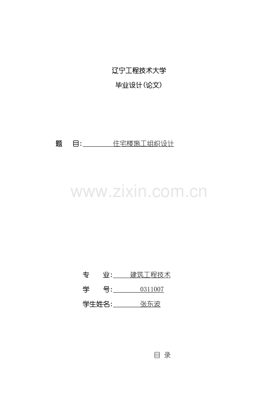 住宅楼施工组织设计课程.doc_第2页