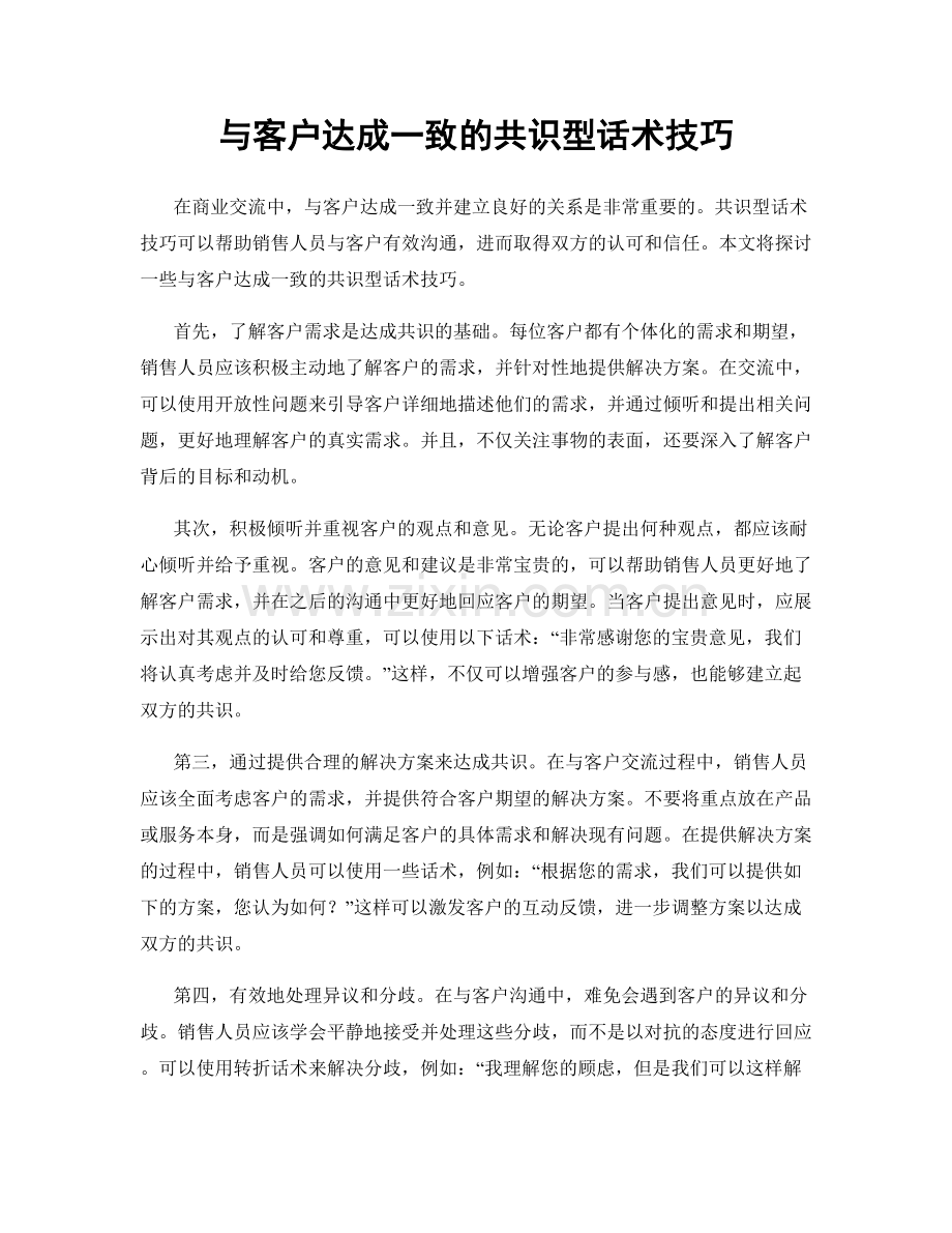 与客户达成一致的共识型话术技巧.docx_第1页