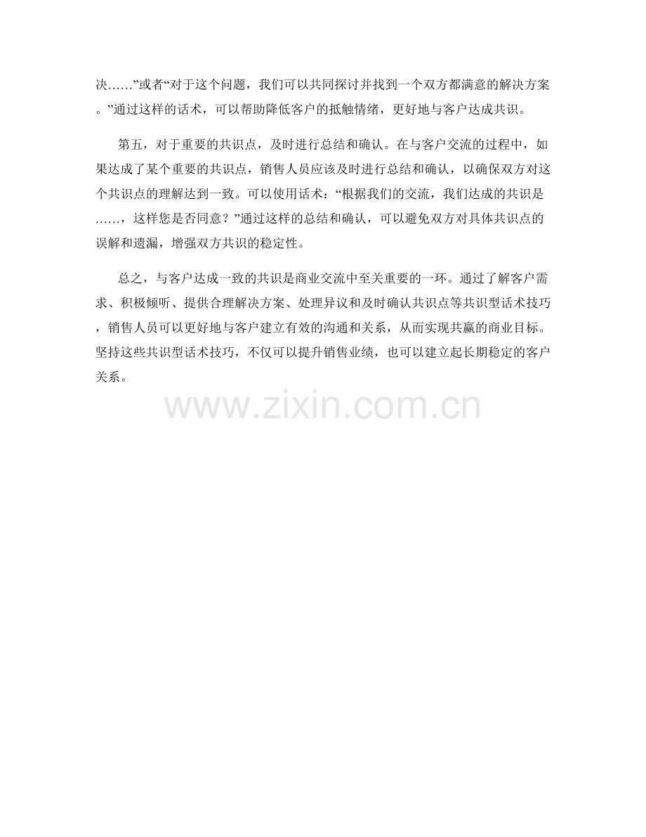 与客户达成一致的共识型话术技巧.docx_第2页