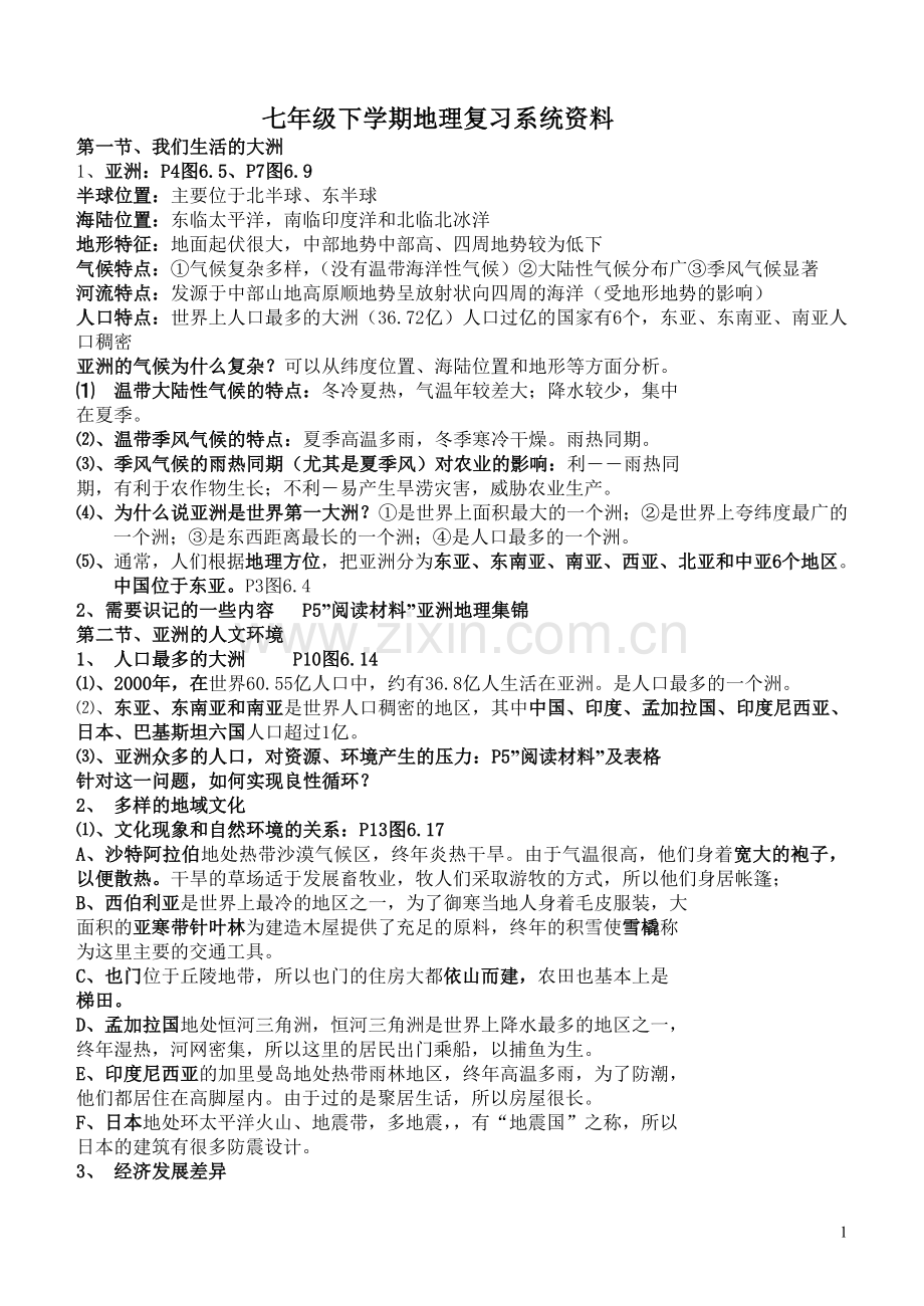 初一下册地理复习提纲.doc_第1页