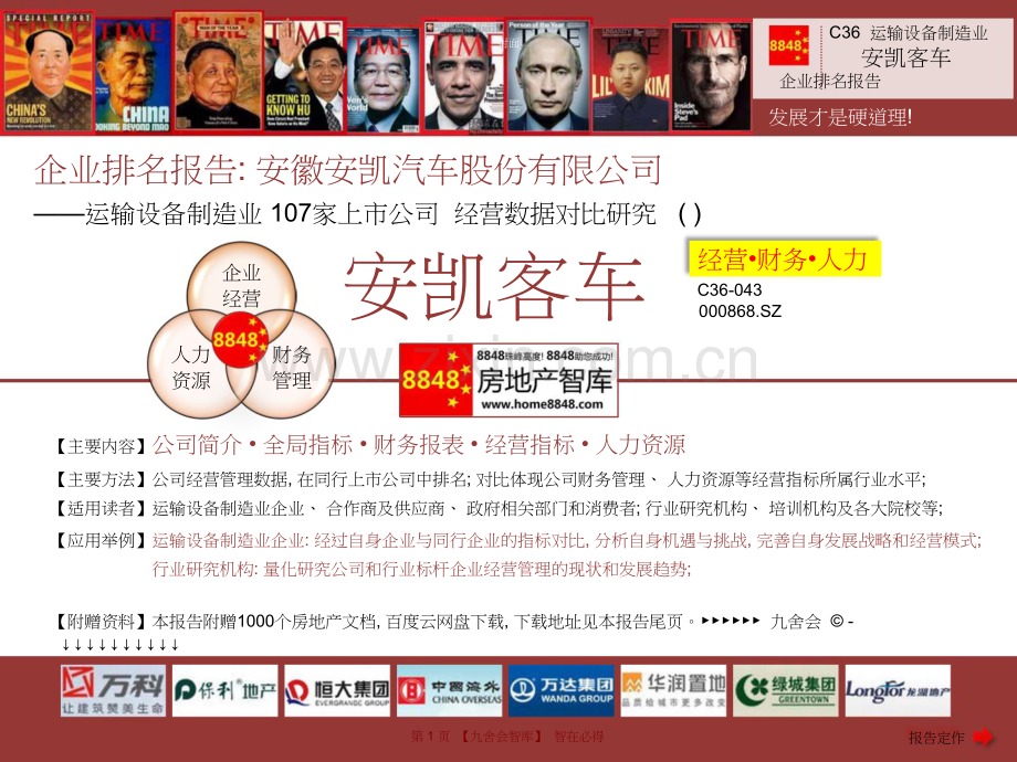 安凯客车年报薪酬报告及运输设备制造业企业排名(高管薪酬总额)安徽安凯汽车股份有限公司九舍会智库.doc_第1页