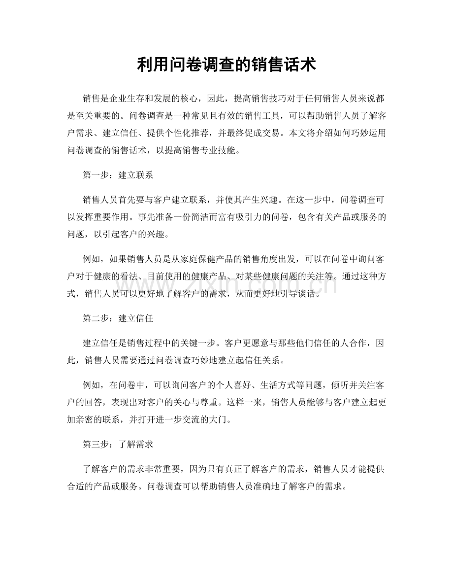 利用问卷调查的销售话术.docx_第1页
