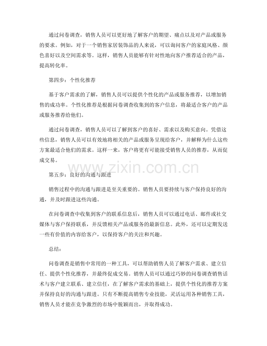 利用问卷调查的销售话术.docx_第2页
