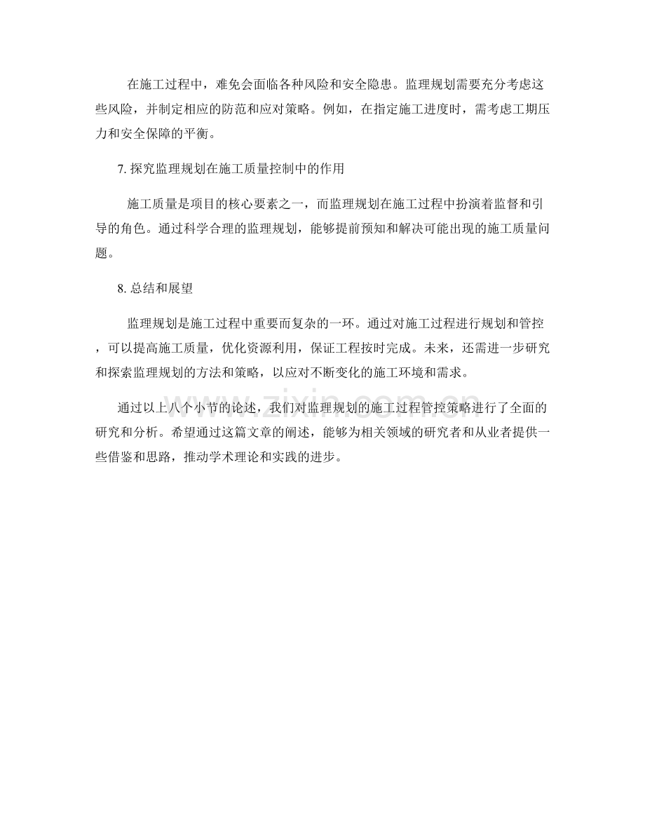 监理规划的施工过程管控策略研究.docx_第2页