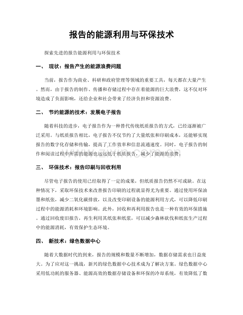 报告的能源利用与环保技术.docx_第1页