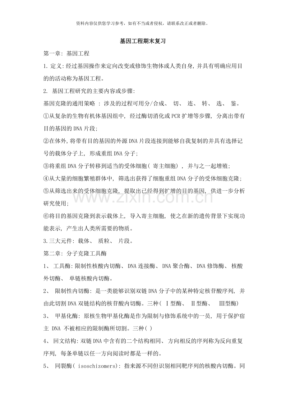 基因工程复习重点样本.doc_第1页