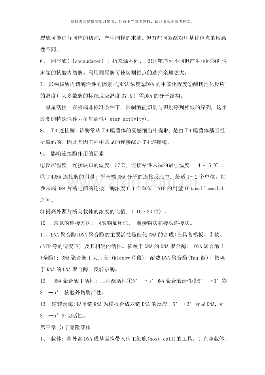 基因工程复习重点样本.doc_第2页