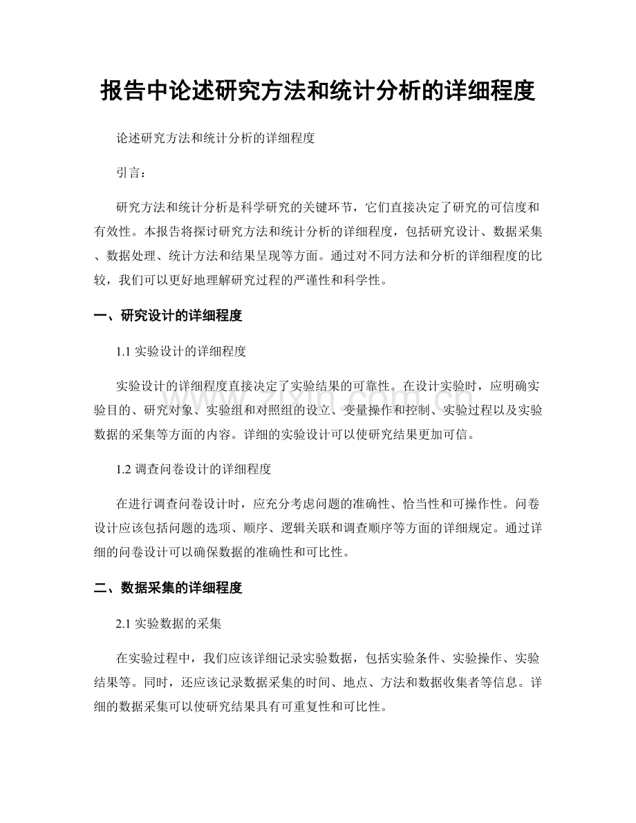 报告中论述研究方法和统计分析的详细程度.docx_第1页