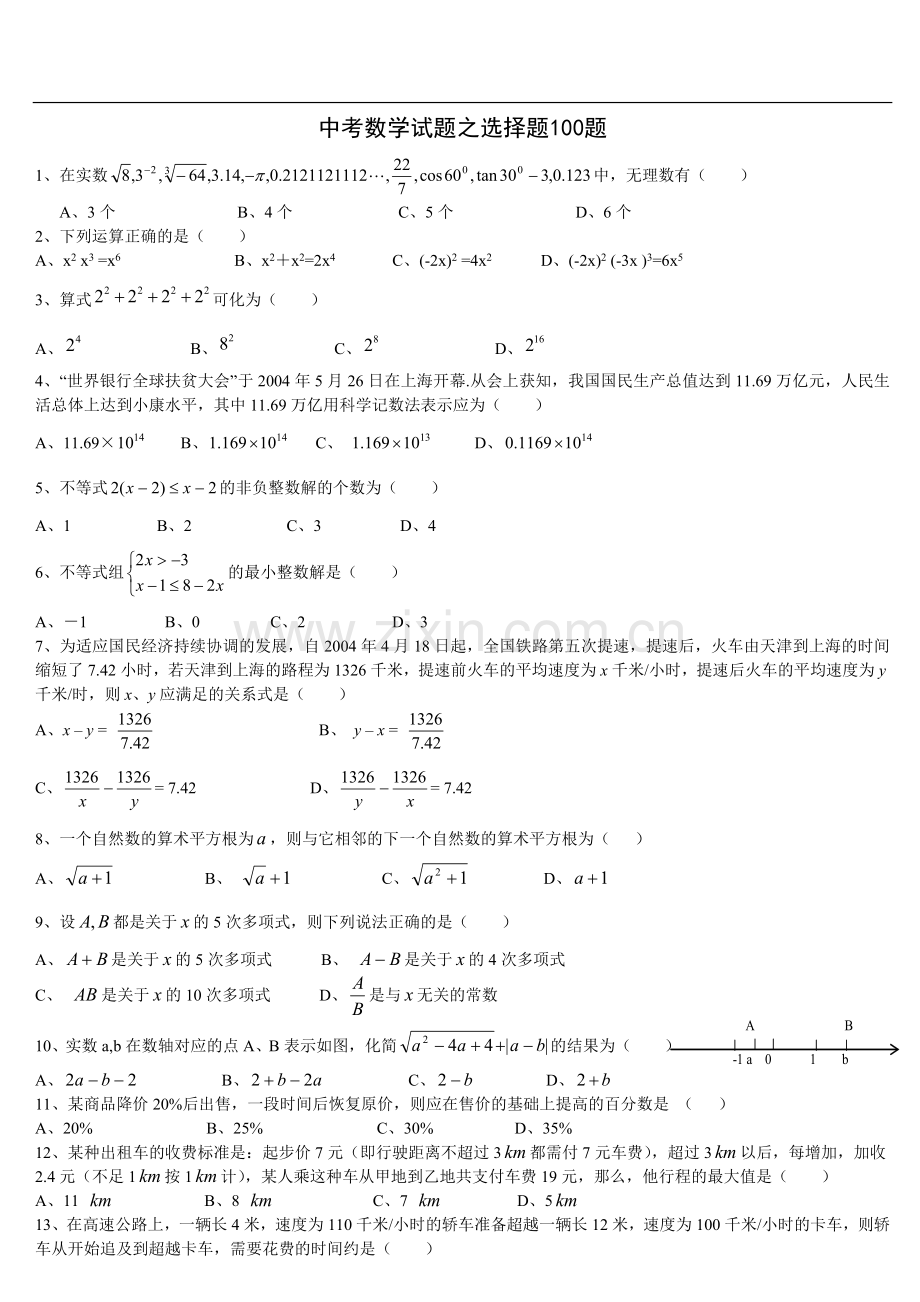 中考数学选择题100题(含答案).doc_第1页