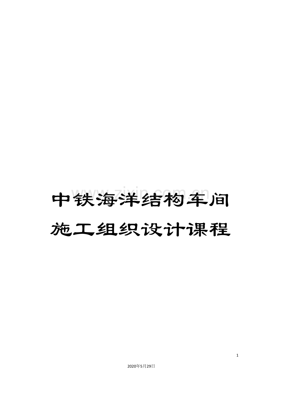 中铁海洋结构车间施工组织设计课程.doc_第1页