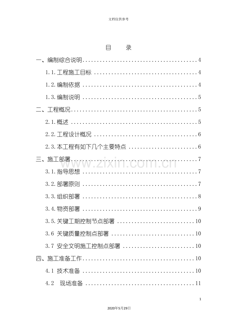 中铁海洋结构车间施工组织设计课程.doc_第2页