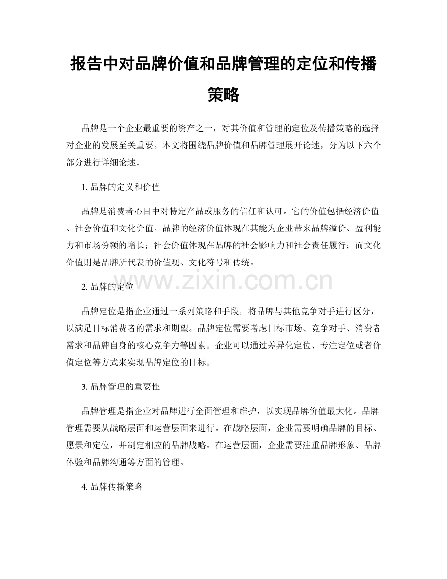 报告中对品牌价值和品牌管理的定位和传播策略.docx_第1页