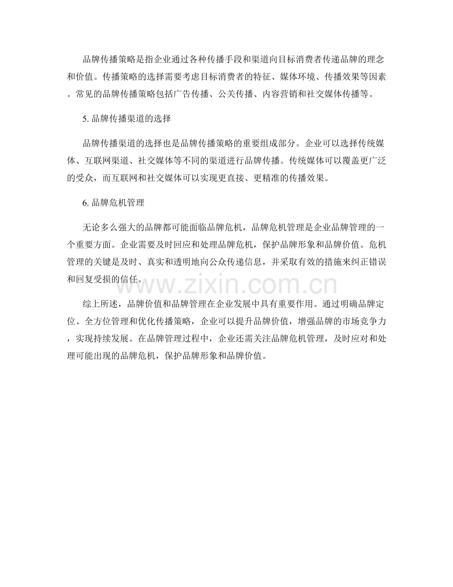 报告中对品牌价值和品牌管理的定位和传播策略.docx_第2页