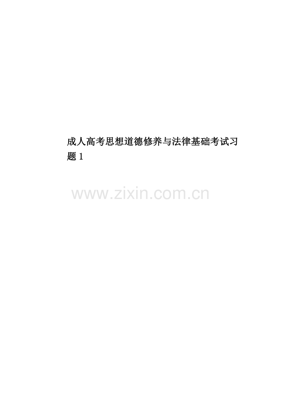 成人高考思想道德修养与法律基础考试习题1.doc_第1页