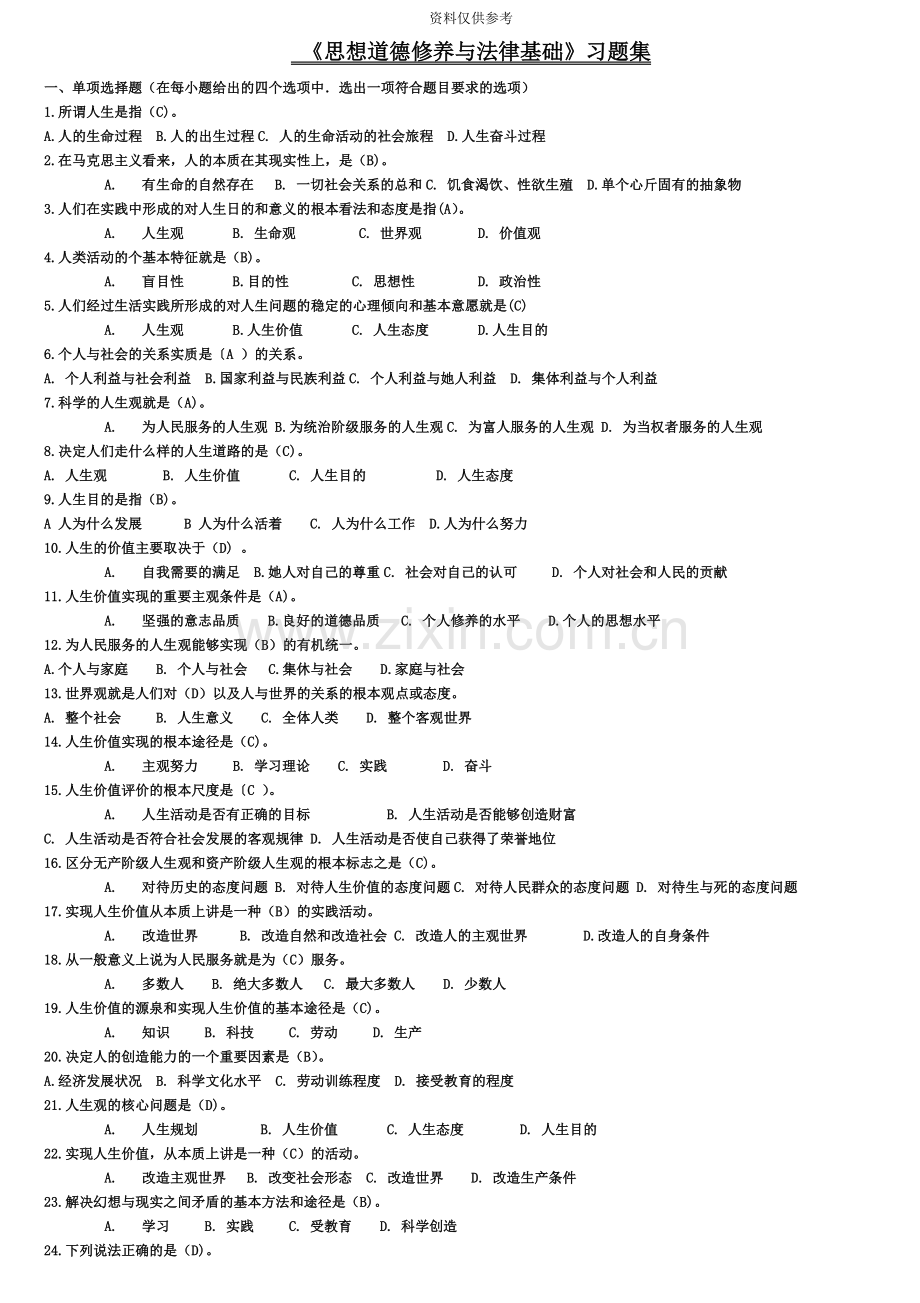 成人高考思想道德修养与法律基础考试习题1.doc_第2页