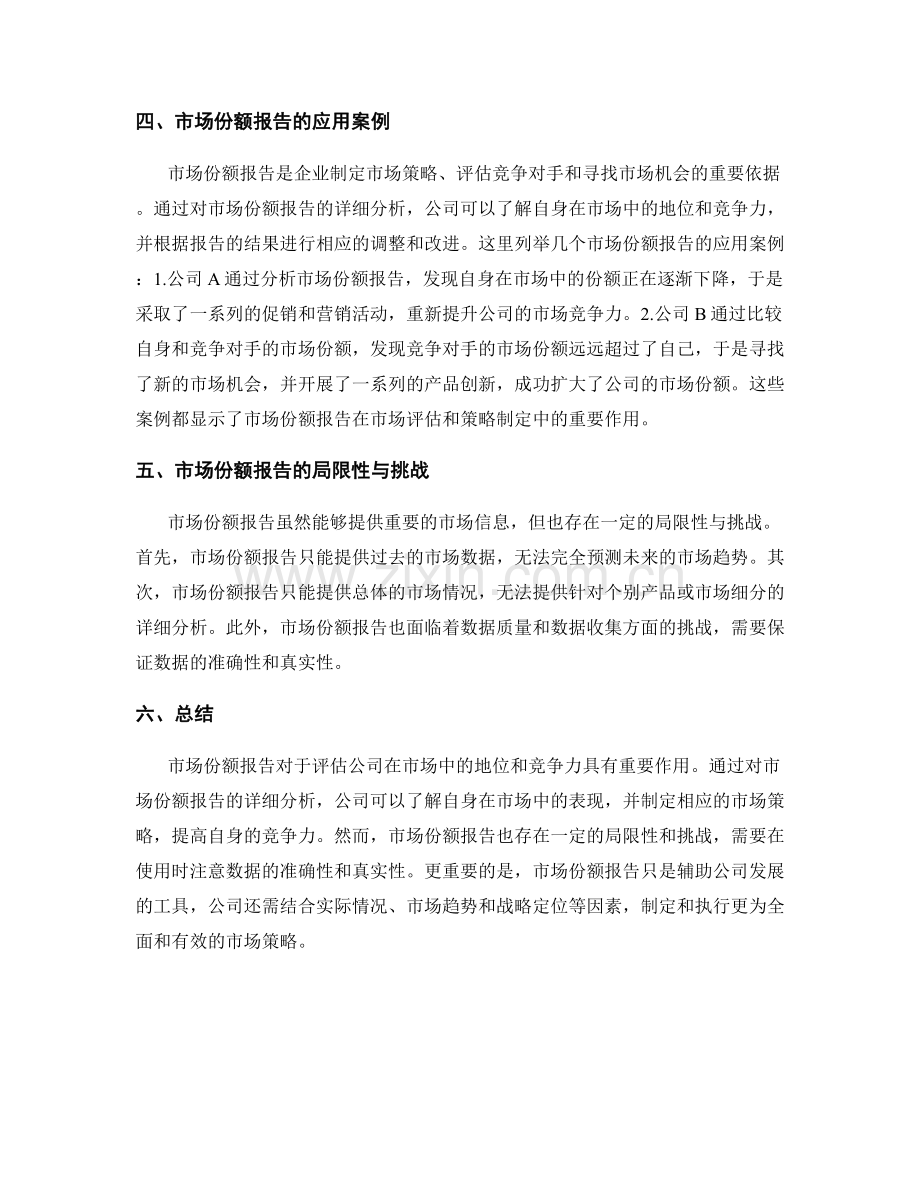 市场份额报告：评估公司在市场中的地位和竞争力.docx_第2页