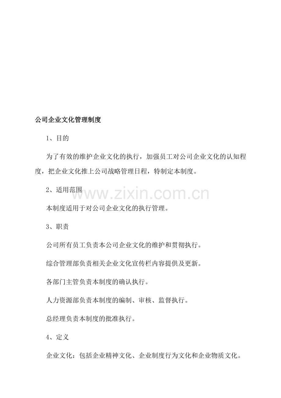 公司企业文化管理制度58086.doc_第1页