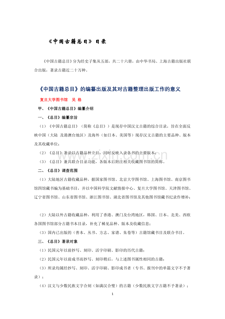 《中国古籍总目》目录.doc_第1页