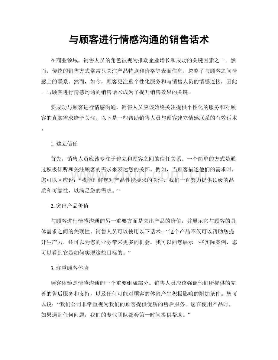 与顾客进行情感沟通的销售话术.docx_第1页