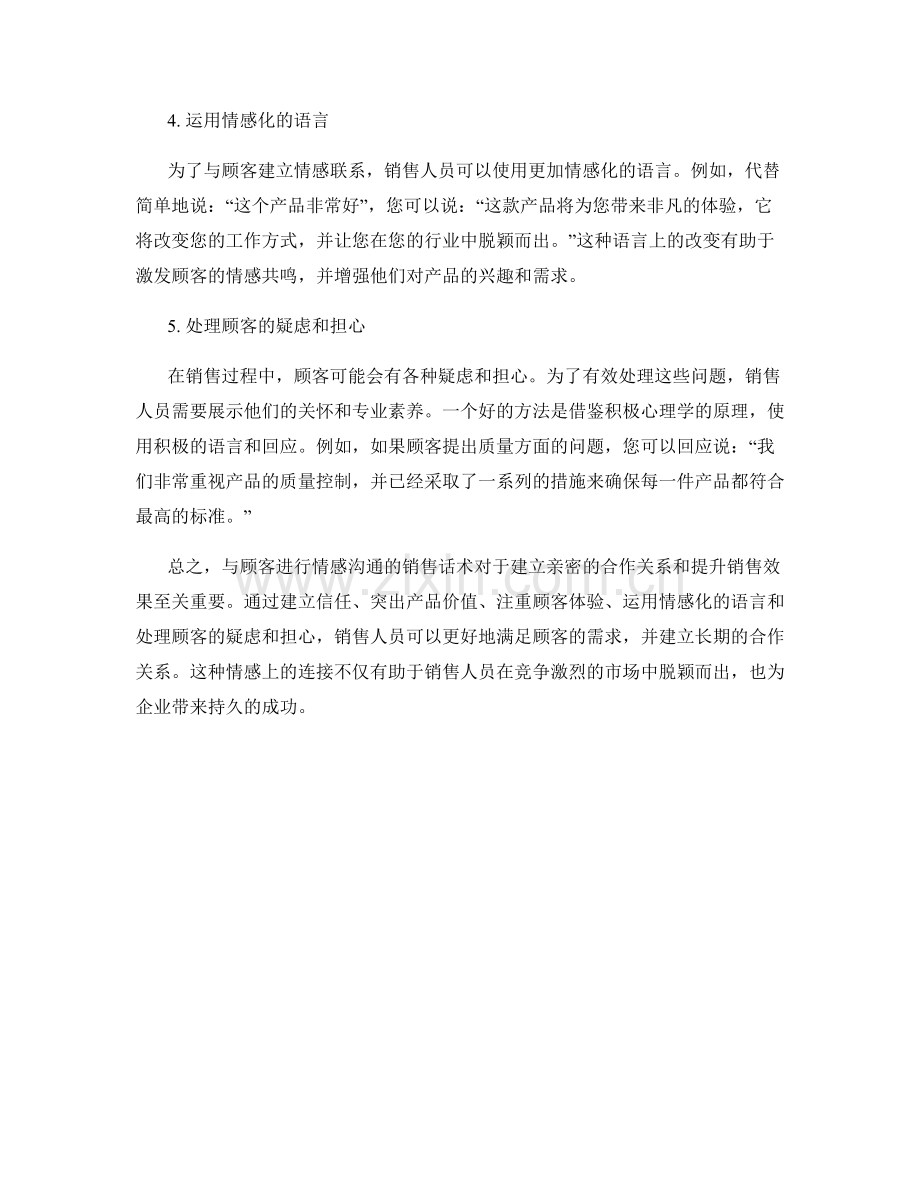 与顾客进行情感沟通的销售话术.docx_第2页