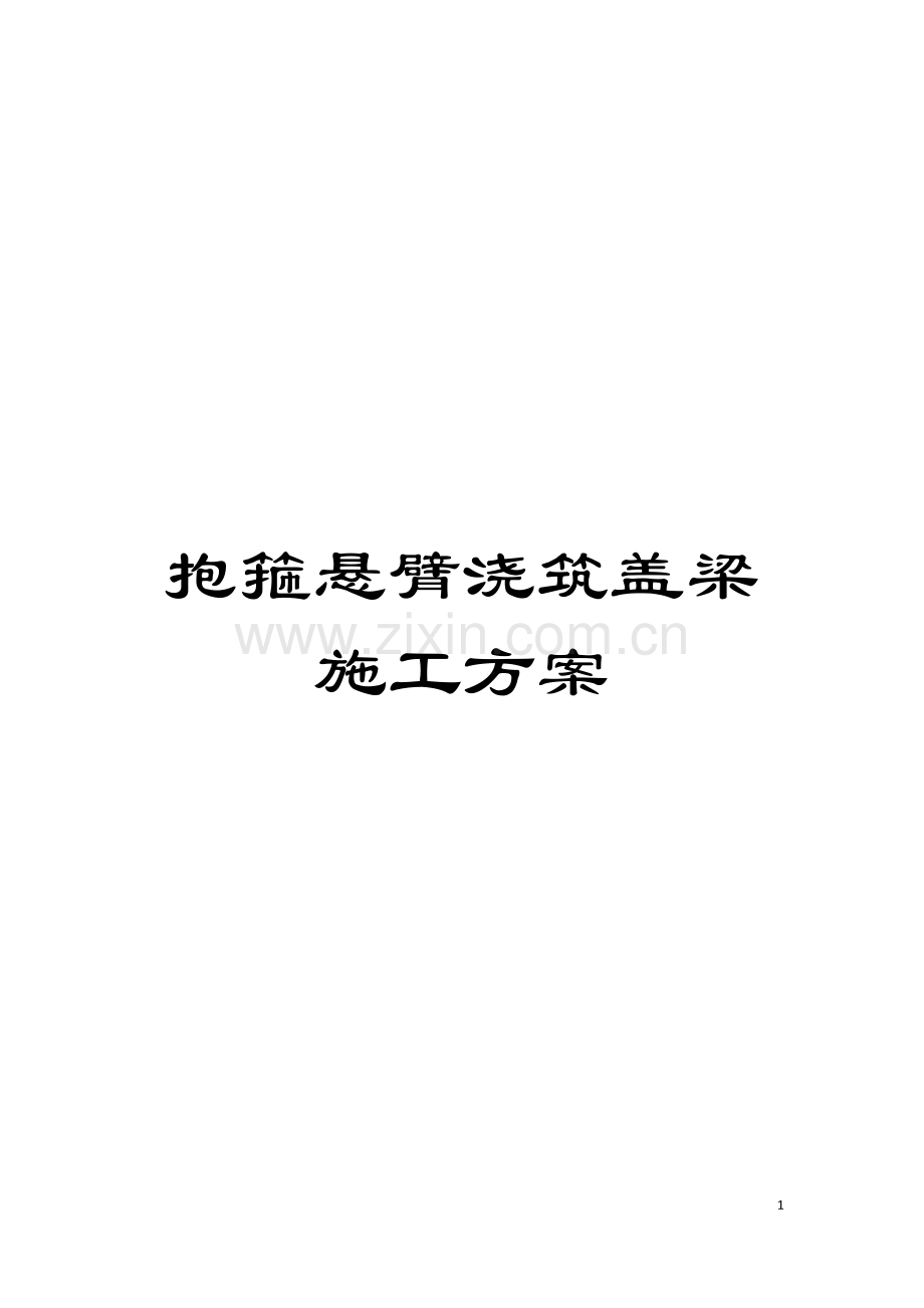 抱箍悬臂浇筑盖梁施工方案模板.doc_第1页
