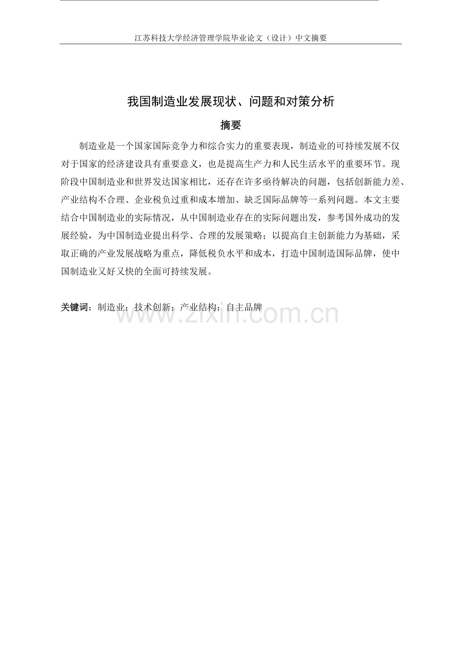 我国制造业发展现状、问题和对策分析.pdf_第1页