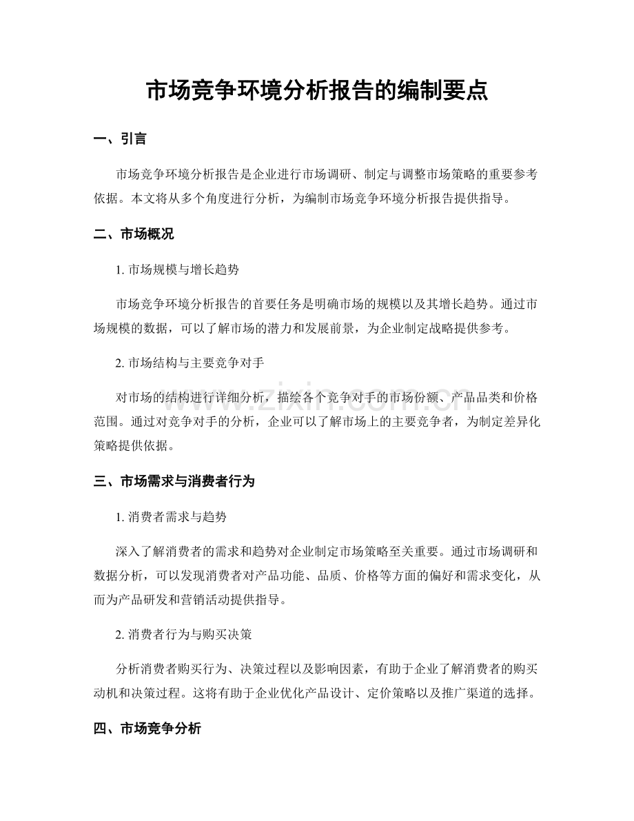 市场竞争环境分析报告的编制要点.docx_第1页